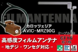 フィルムアンテナ & ケーブル コード 1本 セット カロッツェリア carrozzeria 用 AVIC-MRZ90G用 GT16 コネクタ 地デジ ワンセグ フルセグ