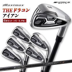 【新品】WORKS GOLF マキシマックスアイアン 5番～PW 6本セット オリジナルカーボンシャフト 仕様 R / S