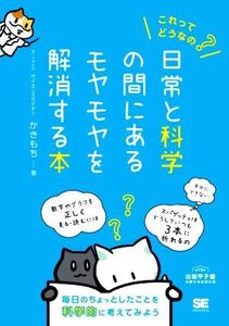 これってどうなの？日常と科学の間にあるモヤモヤを解消する本/かきもち(著者)