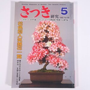 さつき研究 No.158 1983/5 月刊さつき研究社 雑誌 園芸 ガーデニング 植物 盆栽 皐月 サツキ 特集・花色別人気銘花一覧 ほか