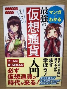 【マンガでわかる最強の仮想通貨入門　めざせ「億り人」！ 】ＳＣ研究会／著　吉村佳／漫画