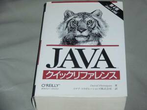 Javaクイック リファレンス 第4版 DavidFlanagan★イデアコラボレーションズ株式会社★オライリー・ジャパン★Ohmsha オーム社★絶版