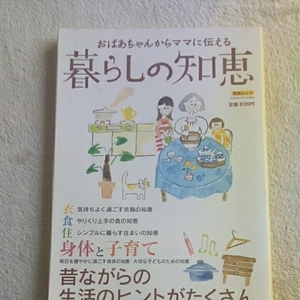 おばあちゃんからママに伝える暮らしの知恵