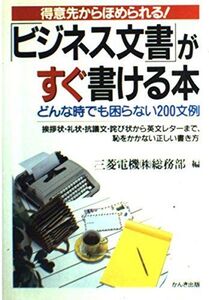 [A12256646]得意先からほめられるビジネス文書がすぐ書ける本: どんな時でも困らない200文例 三菱電機総務部