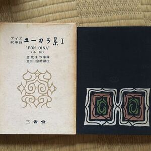 古書☆アイヌ叙事詩 ユーカラ集ⅠPON OINA(小伝)三省堂 昭和35年発行☆古本/希少/インディアン/辞書/言葉