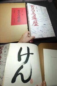 土門拳！毛筆サイン！古窯遍歴！定価5万円！　　　　　　　検白洲正子古唐津盃常滑経塚壺古九谷皿朝鮮唐津信楽備前丹波古瀬戸珠洲花器花入