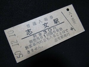 ■国鉄 入場券 志文駅 室蘭本線 万字線 30円 S50.12.10