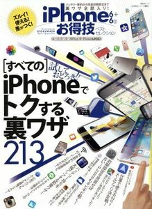 iPhone6+6sお得技ベストセレクション 晋遊舎ムック お得技シリーズ051/情報・通信・コンピュータ