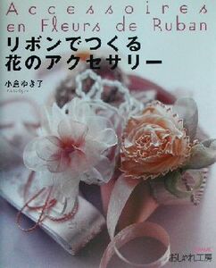 おしゃれ工房 リボンでつくる花のアクセサリー NHKおしゃれ工房/小倉ゆき子(著者)