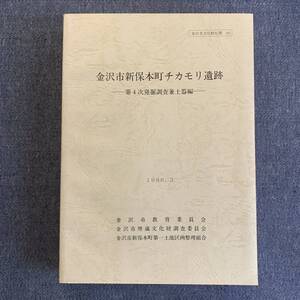 金沢市新保本町チカモリ遺跡 第4次発掘調査 兼土器編 石川県 金沢市文化財紀要60 金沢市埋蔵文化財調査委員会 1989 昭和61年3月31日