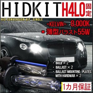 ■1円～HIDキット・H4Lo固定・55W薄型8000K１カ月保証