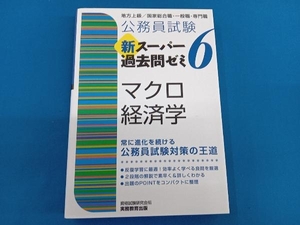 公務員試験新スーパー過去問ゼミ6 マクロ経済学 資格試験研究会