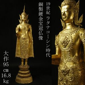 【LIG】19世紀 ラタナコーシン時代 銅製鍍金 宝冠仏像 大作95㎝ 16.8kg 仏陀像 タイ仏教美術 [.QTR]24.3