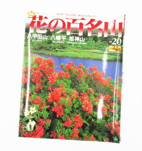 【花の百名山】ＮＯ２０　八甲田山　八幡平　姫神山　田中澄江　朝日ビジュアルシリーズ　山ガール