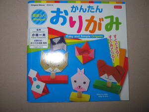 ・かんたん　おりがみ　英訳入り　おりがみｂｏｏｋ ： 英訳付きなので、外国人も上手に折ることができます ・大創出版 