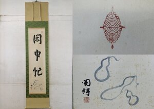 TB526圓鍔勝三 忙中閑 紙本 掛軸 共箱◇落款有/在銘/書画/色絵/瓢箪/ふくべ/掛物/床飾/掛飾/煎茶道具/時代/骨董/古美術/古道具タグボート