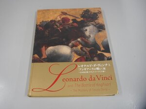 ★　【図録 レオナルド・ダ・ヴィンチとアンギアーリの戦い展 増補改訂版 2017年】151-02308