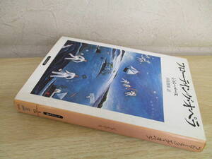 A195　　フローテイング・オペラ　ジョン・バース著　田島俊雄訳　サンリオ文庫　S0129