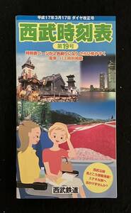 ★西武時刻表 第19号 2005年・平成17年3月17日・ダイヤ改正号★西武鉄道★Mi-179★