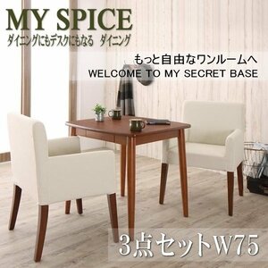 【5308】ダイニングにもデスクにもマルチに使えるダイニング[MY SPICE][マイスパイス]3点セットA(テーブル+チェアx2) W75(3