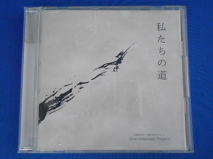 CD/One Hokkaido Project/私たちの道/中古/cd22480