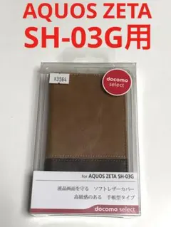 8003 AQUOS ZETA SH-03G用 手帳型ケース ブラウン