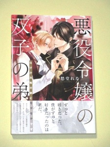 ●『悪役令嬢の双子の弟　なぜか攻略対象にモテモテです』 愁堂れな／サマミヤアカザ