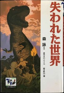 失われた世界 痛快世界の冒険文学 (13)