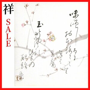 祥感謝SALE【真作】川合玉堂「梅　画賛」日本画26.3×23.3cm サイン有 愛知出身 文化勲章作家 直筆 一点もの【ギャラリー祥】