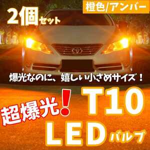 【24時間以内に発送！】T10LEDバルブ！2個セット 超爆光！ アンバー 橙 ポジション ナンバー灯 ラゲッジ トランク ウインカーなど