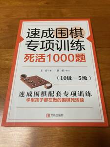 速成囲棋専項訓練 死活1000題 10級～5級 詰碁集 囲碁 速成囲碁専項訓練