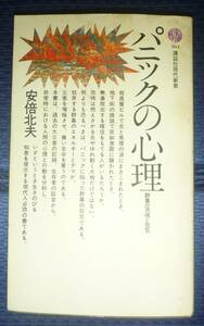 【絶版貴重プレミア書籍●稀覯本●初版第７刷】　パニックの心理　安倍北夫　講談社