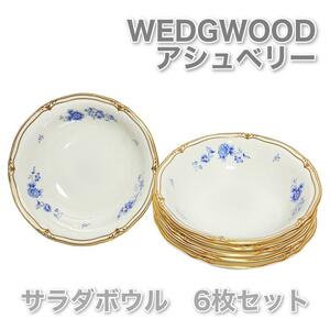 ウェッジウッド WEDGWOOD アシュベリー サラダボウル　6枚 黒壺