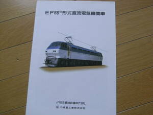 パンフレット　EF66 100形式直流電気機関車　JR日本貨物鉄道株式会社　川崎重工業株式会社