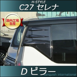 C27 セレナ Dピラー H-STYLE 外装パーツ　全グレード対応