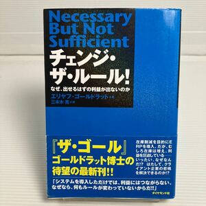 チェンジ・ザ・ルール！　なぜ、出せるはずの利益が出ないのか エリヤフ・ゴールドラット／著　三本木亮／訳 KB0030