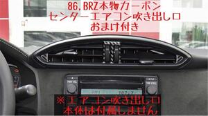 86 BRZ 本物カーボン製 エアコン吹出し周辺カバー ZN6 ZC6 オマケ付 ダッシュボード センターパネル上部 トリム 内装