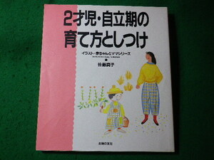 ■2才児・自立期の育て方としつけ　佐藤真子　主婦の友社■FASD2024050218■