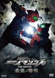 仮面ライダー アマゾンズ THE MOVIE 最後ノ審判 レンタル落ち 中古 DVD 東映