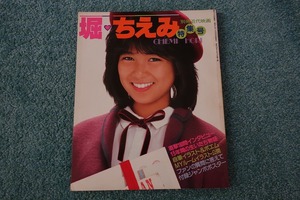 別冊近代映画 堀ちえみ特集号 直撃!180問インタビュー