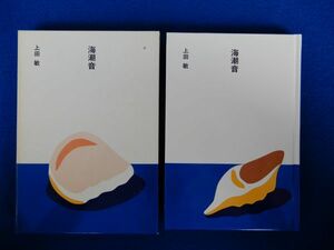 2▲ 　海潮音　上田敏　装画:安西水丸 / ほるぷ出版 日本の文学 昭和60年,2刷,函付　読みやすい大活字本