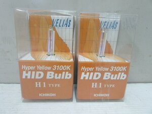 VELIAS 交換用 H1 HID イエローバーナー2個セット 未使用品