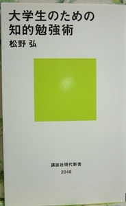 初版【大学生のための知的勉強術】松野弘★講談社現在新書2046