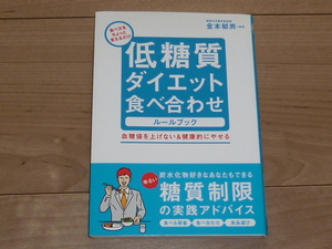 古本★低糖質ダイエット食べ合わせルールブック★単行本★金本 郁男(著,監修)★2012/9/10★