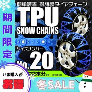 【冬セール】非金属タイヤチェーン 145/80R12 155/65R13 他 樹脂製スノーチェーン ゴム ジャッキ不要 雪道 タイヤ2本分 20サイズ 簡単装着