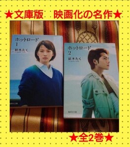 実写映画版表紙！【文庫版】☆映画化の名作☆ホットロード 　紡木たく　のん　登坂広臣　少女漫画　ヤンキー　名作　　