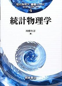 [A01237988]統計物理学 (現代物理学基礎シリーズ)