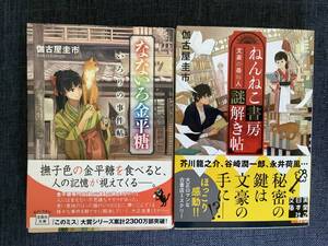 文庫★「なないろ金平糖」「ねんねこ書房謎解き帖」伽古屋圭市