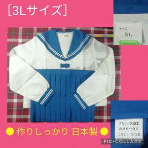 【 ● おそらくコスプレ用ですが作りしっかりしています ● 水色襟 白二本線 セーラー服［3Lサイズ］　6月18日(火)終了・５の日クーポン】