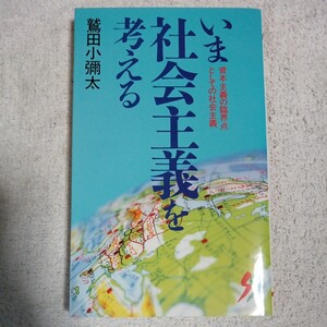 いま社会主義を考える 資本主義の臨界点としての社会主義 (三一新書) 鷲田 小彌太 9784380910043